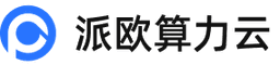 派欧算力云