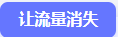 让流量消失